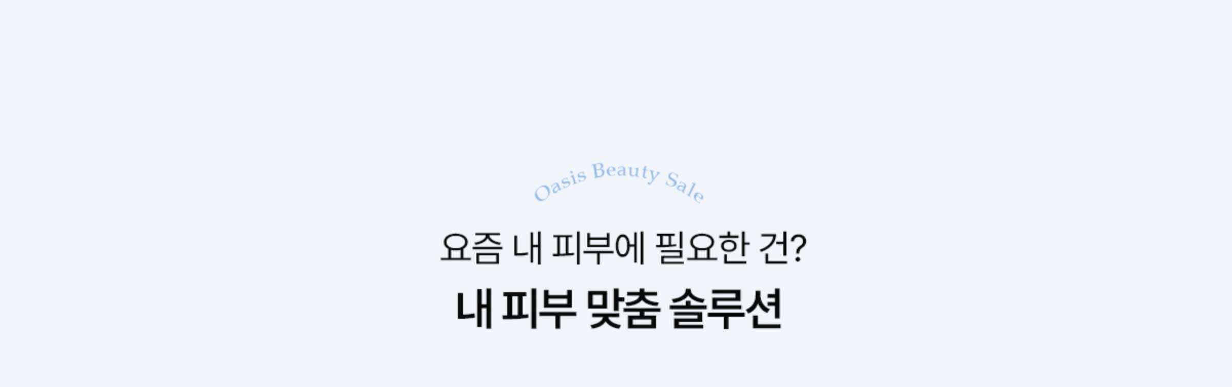 요즘 내 피부에 필요한 건? 내 피부 맞춤 솔루션