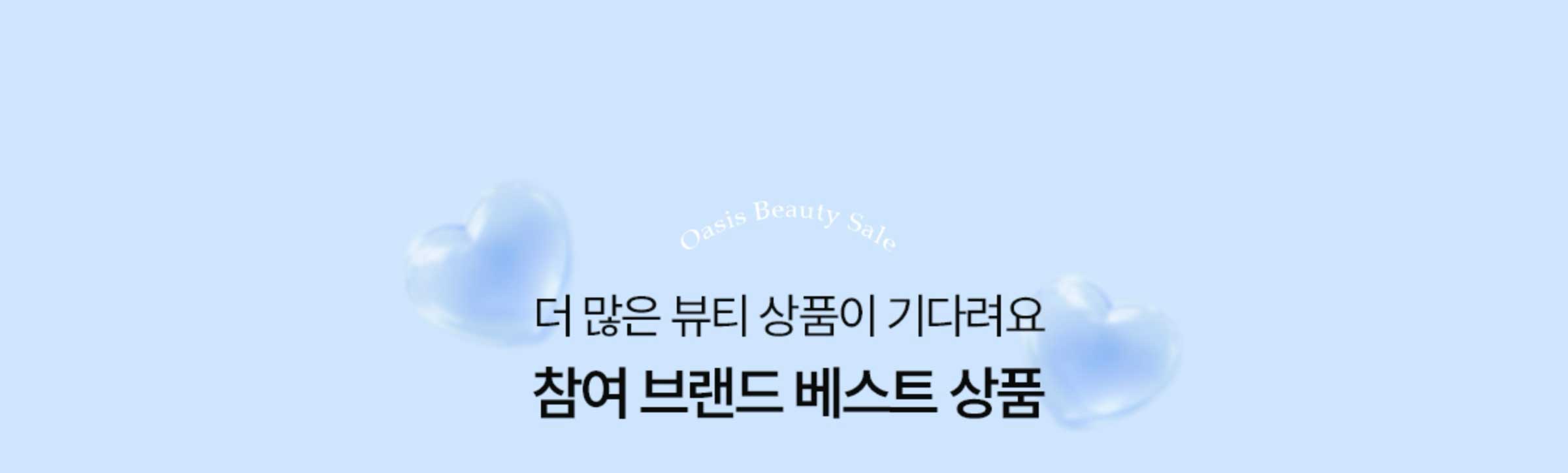 더 많은 뷰티 상품이 기다려요. 참여 브랜드 베스트상품