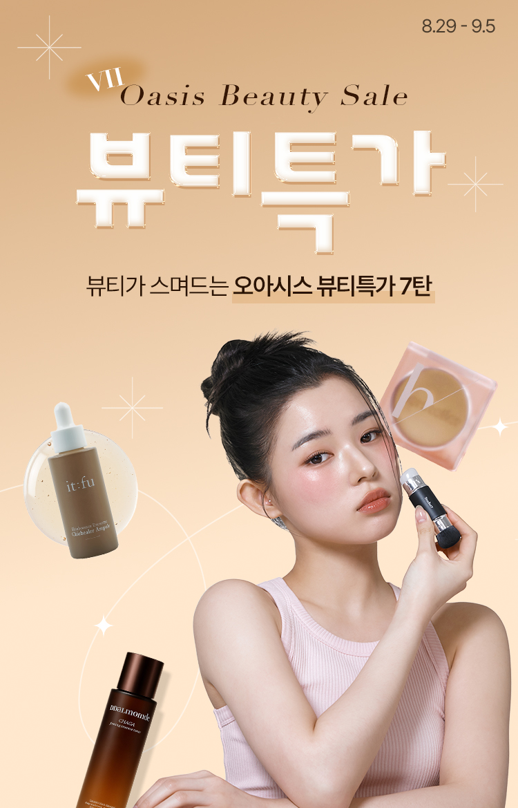 Beauty Sale / 뷰티가 스며드는 오아시스 뷰티특가 7탄