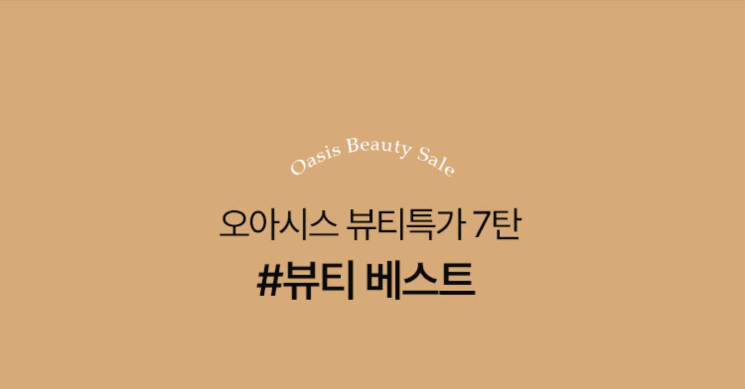 오아시스 뷰티특가 7탄 #뷰티 베스트