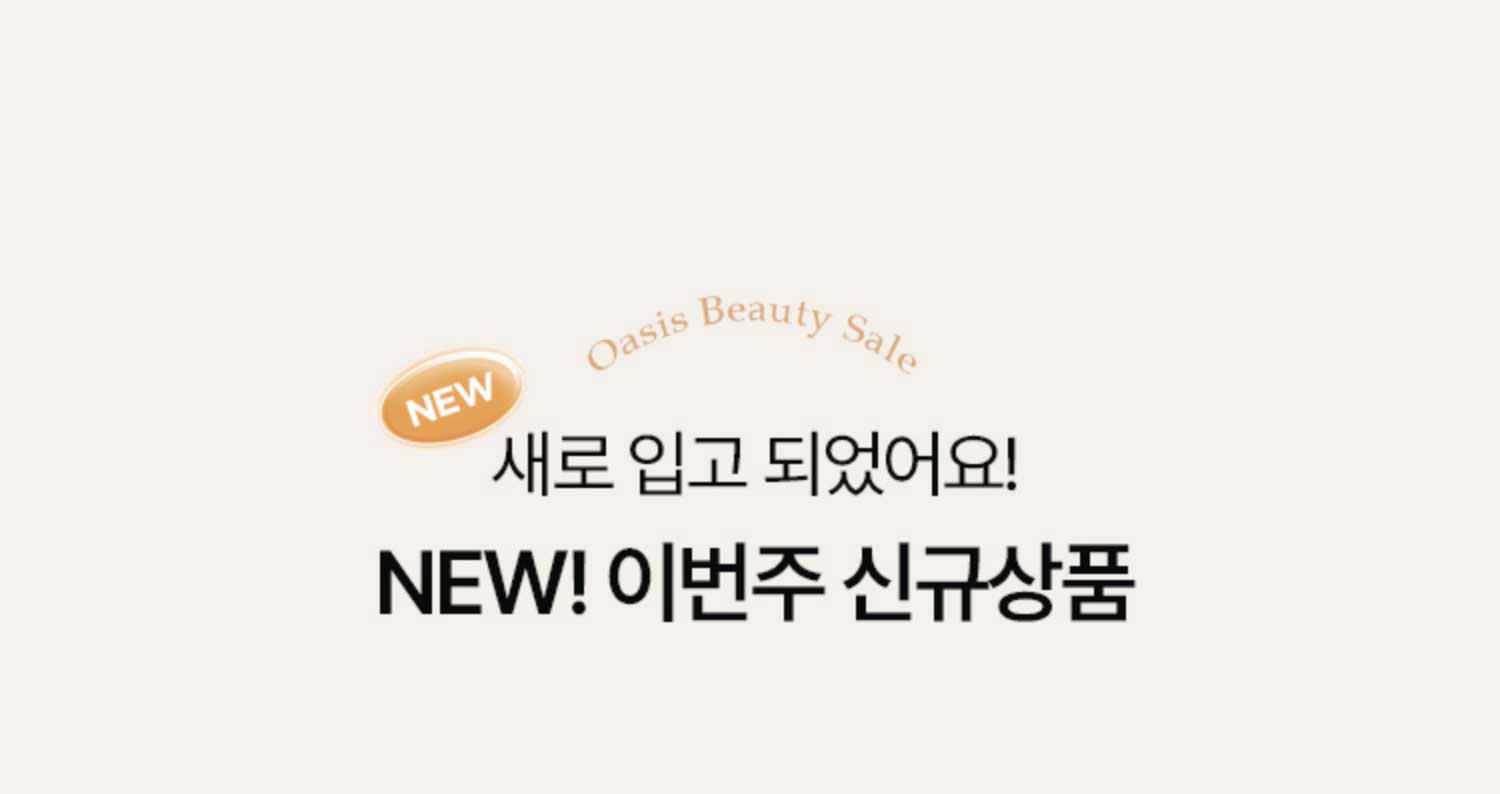 새로 입고 되었어요! NEW! 이번주 신규상품