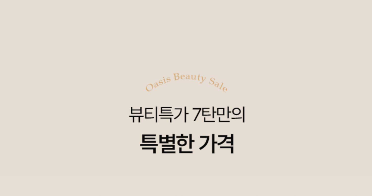 뷰티특가 7탄만의 특별한 가격