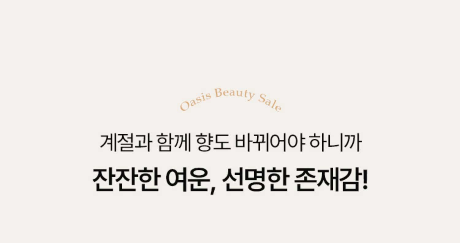 계절과 함께 향도 바뀌어야 하니까 잔잔한 여운, 선명한 존재감!