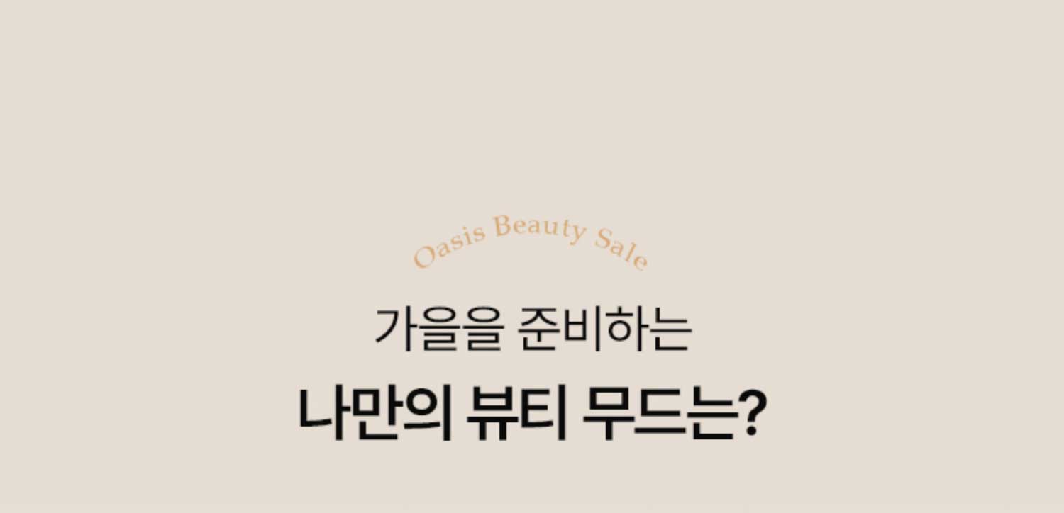 가을을 준비하는 나만의 뷰티 무드는?