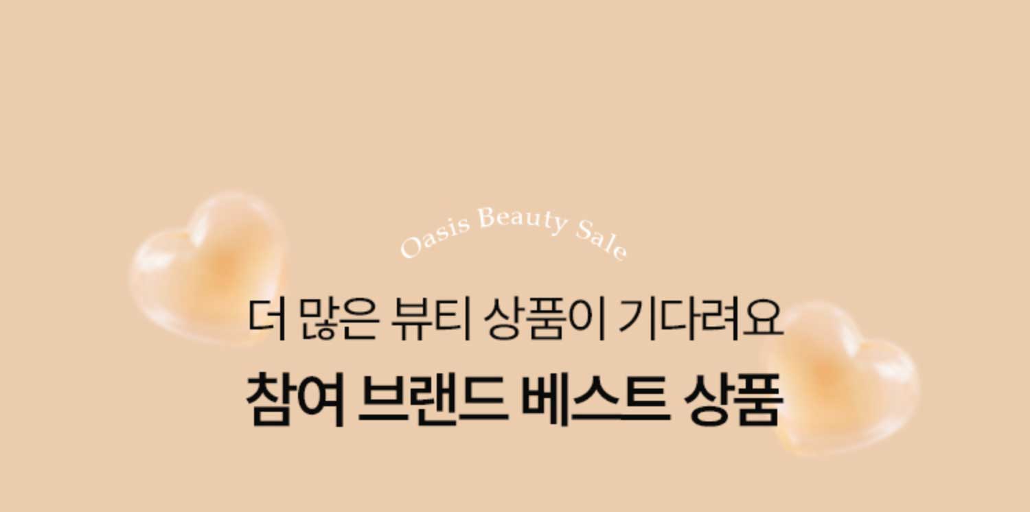 더 많은 뷰티 상품이 기다려요. 참여 브랜드 베스트상품