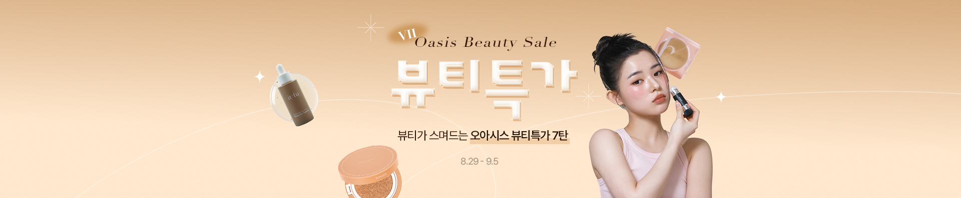 Beauty Sale / 뷰티가 스며드는 오아시스 뷰티특가 7탄
