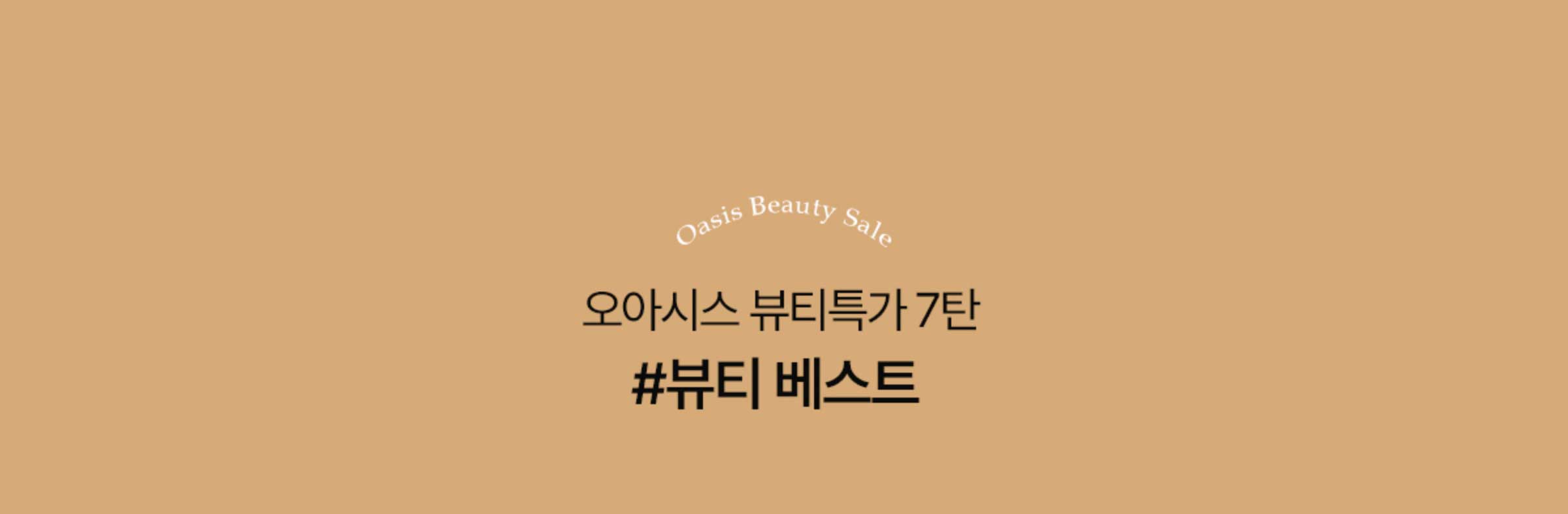 오아시스 뷰티특가 7탄 #뷰티 베스트