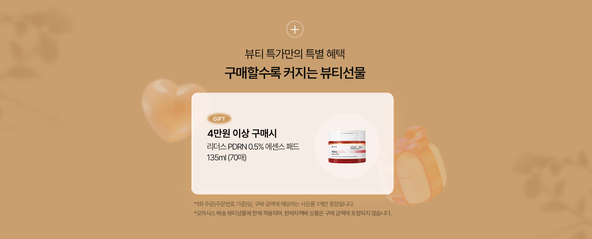 뷰티 특가만의 특별 혜택. 구매할수록 커지는 뷰티선물