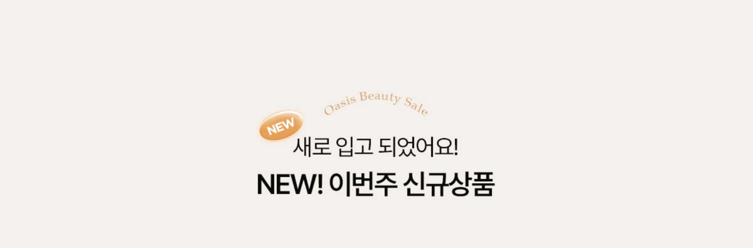 새로 입고 되었어요! NEW! 이번주 신규상품