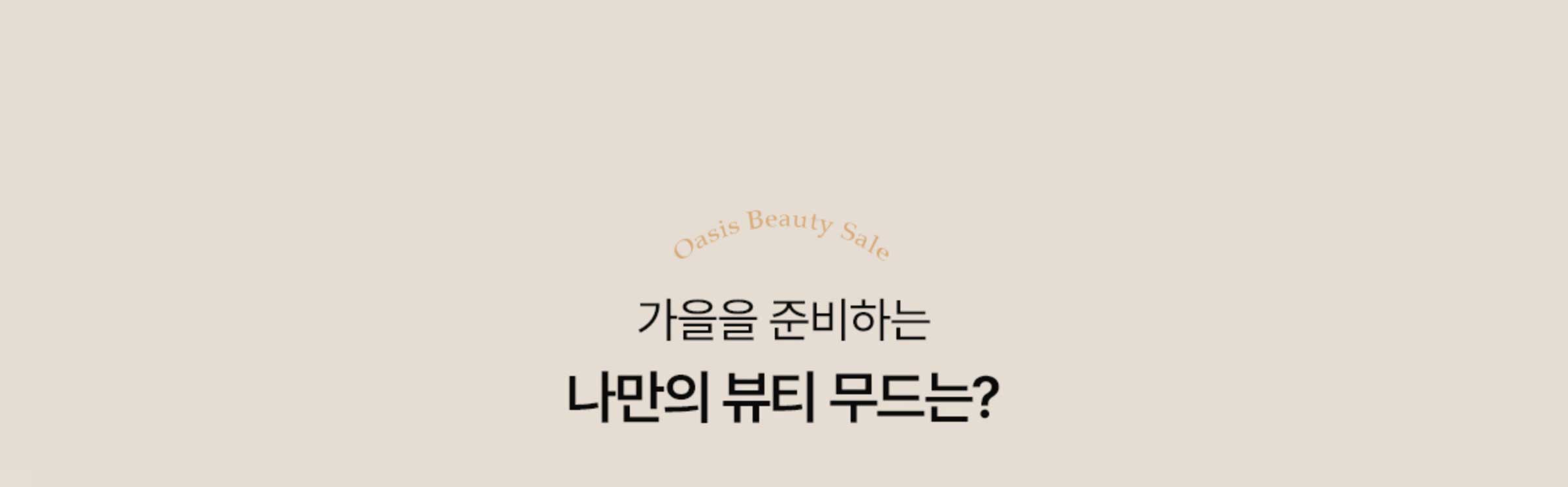 가을을 준비하는 나만의 뷰티 무드는?