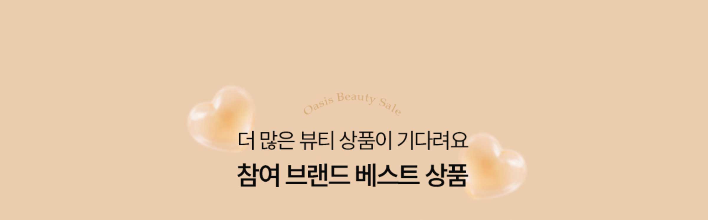 더 많은 뷰티 상품이 기다려요. 참여 브랜드 베스트상품