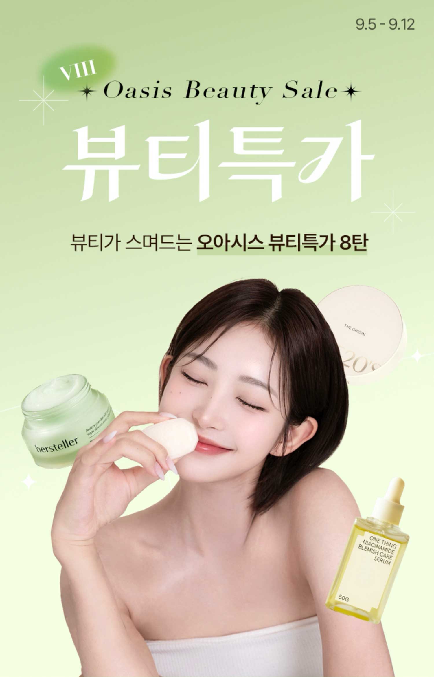 Beauty Sale / 뷰티가 스며드는 오아시스 뷰티특가 8탄