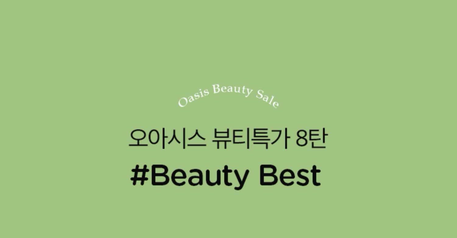 오아시스 뷰티특가 8탄 #Beauty Best