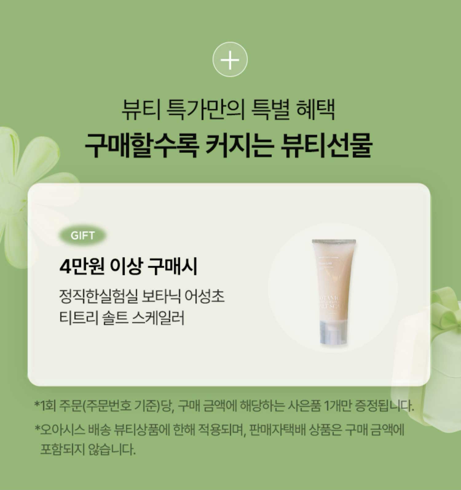 뷰티 특가만의 특별 혜택. 구매할수록 커지는 뷰티선물