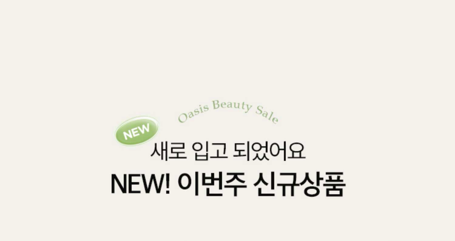 새로 입고 되었어요! NEW! 이번주 신규상품