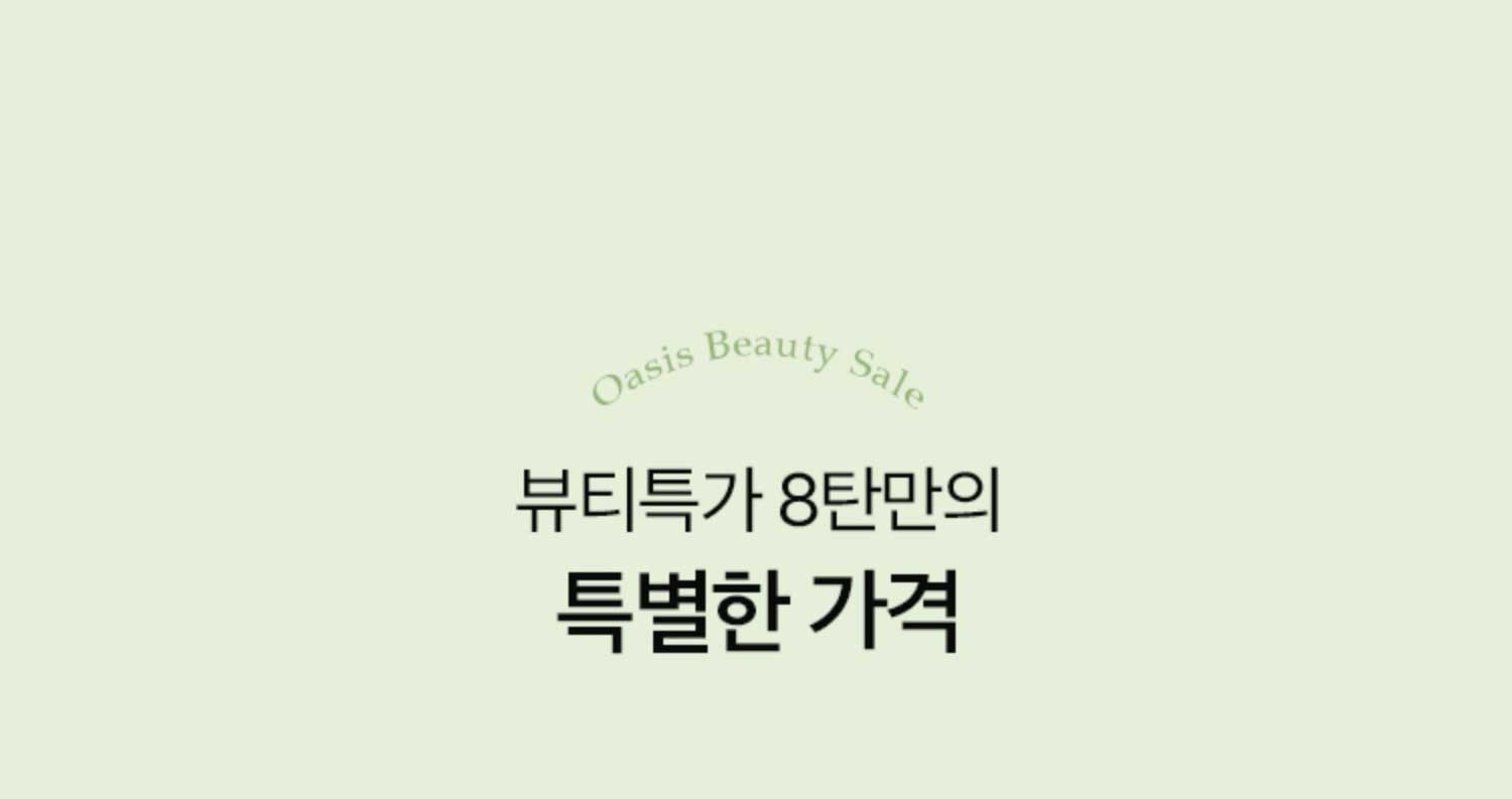 뷰티특가 8탄만의 특별한 가격