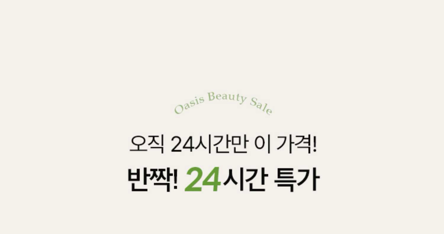 오직 24시간만 이 가격! 반짝! 24시간 특가