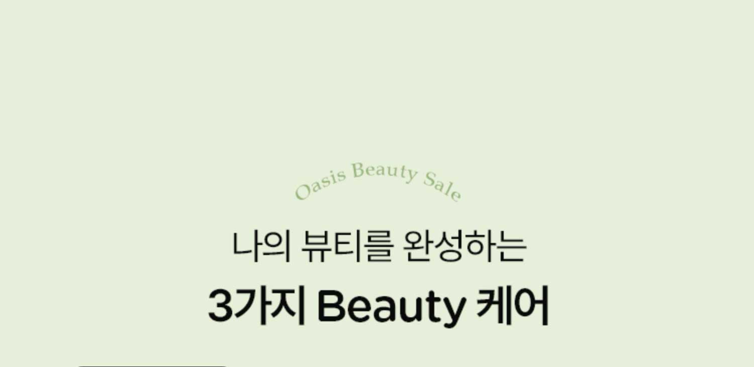 나의 뷰티를 완성하는 3가지 Beauty 케어