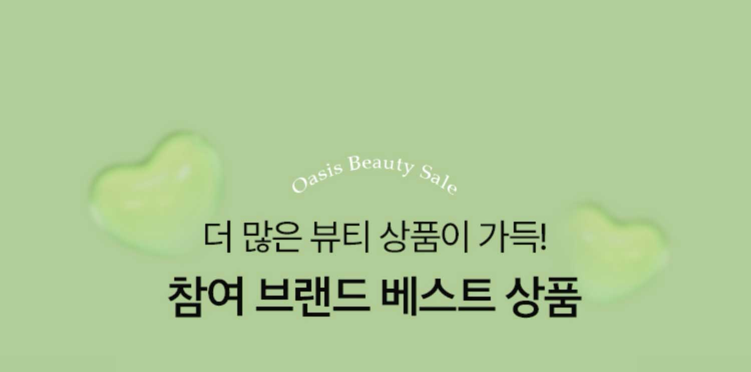 더 많은 뷰티 상품이 기다려요. 참여 브랜드 베스트상품