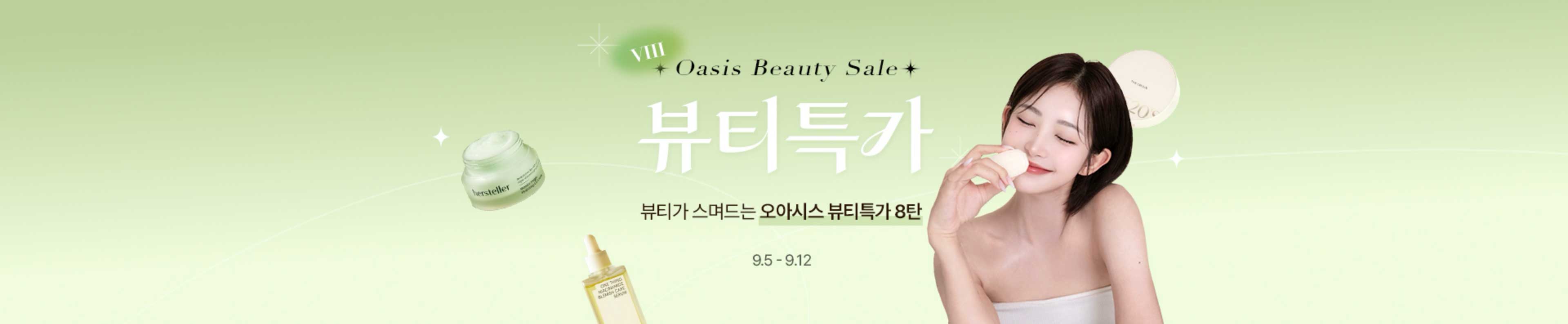 Beauty Sale / 뷰티가 스며드는 오아시스 뷰티특가 8탄