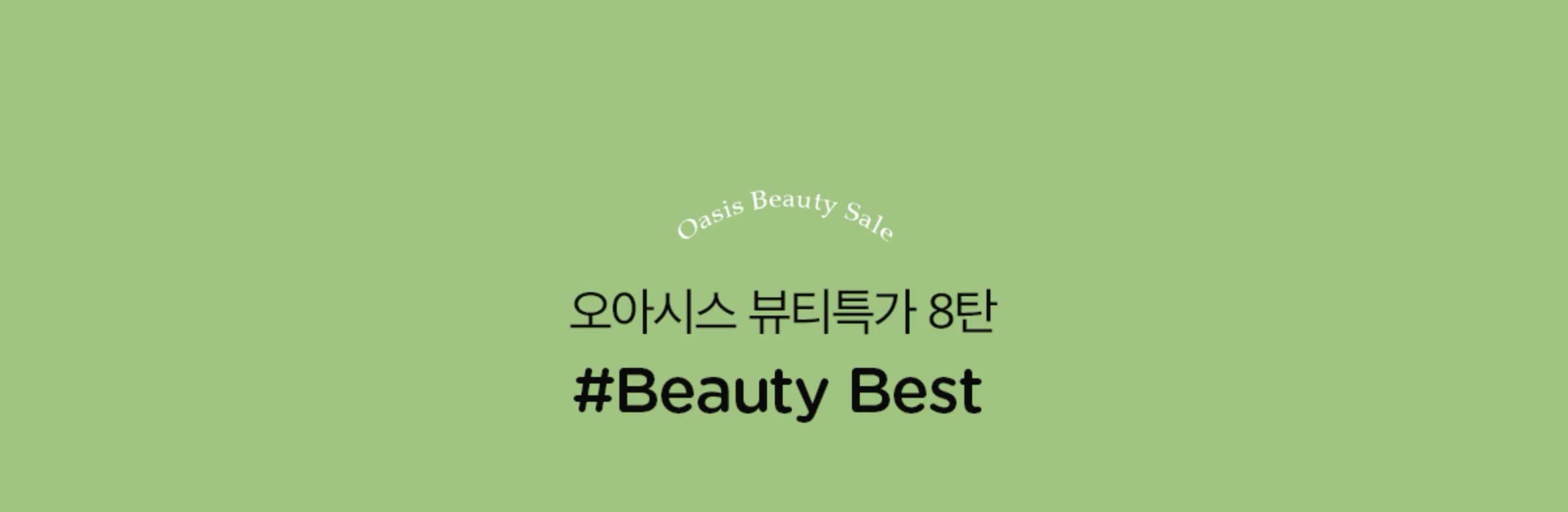 오아시스 뷰티특가 8탄 #Beauty Best