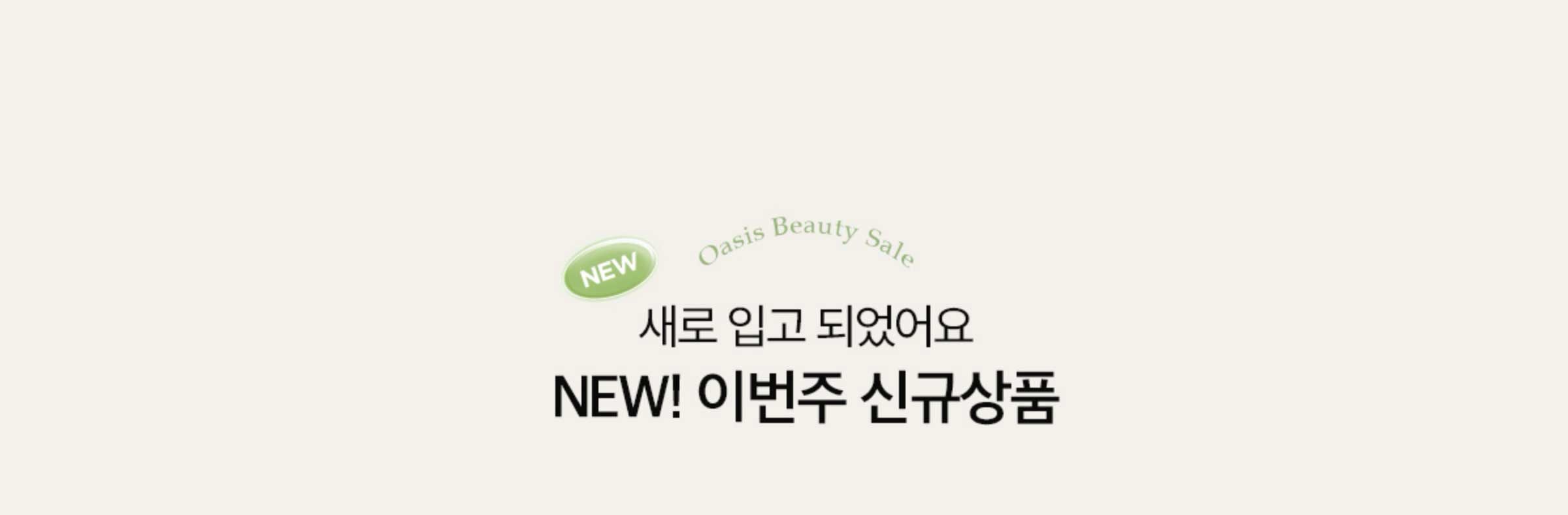 새로 입고 되었어요! NEW! 이번주 신규상품