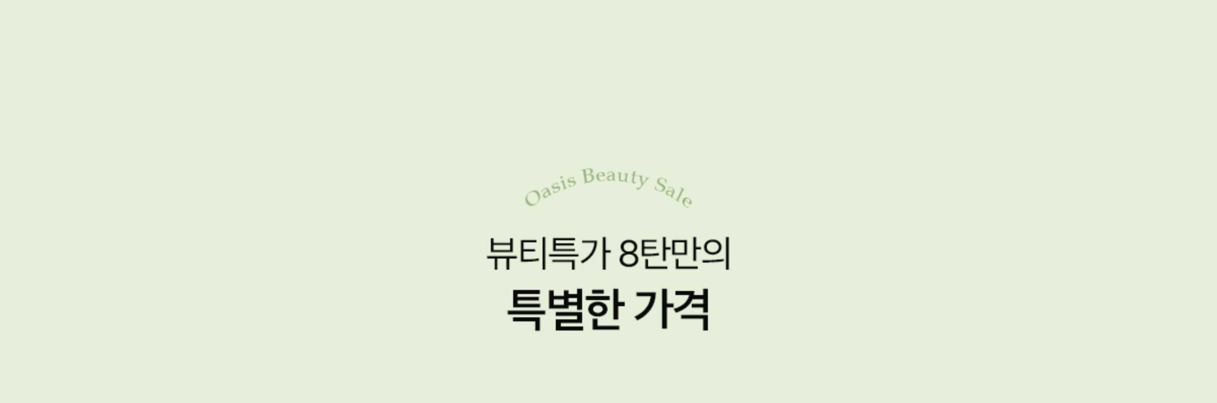 뷰티특가 8탄만의 특별한 가격