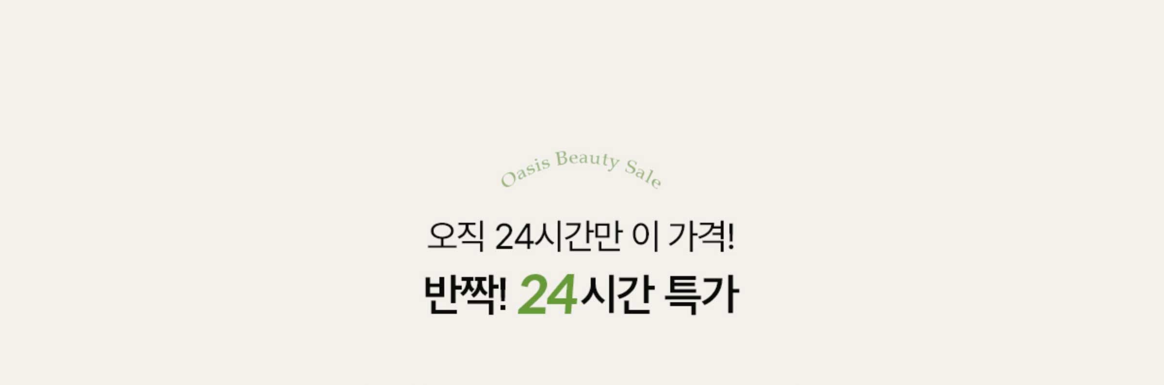 오직 24시간만 이 가격! 반짝! 24시간 특가