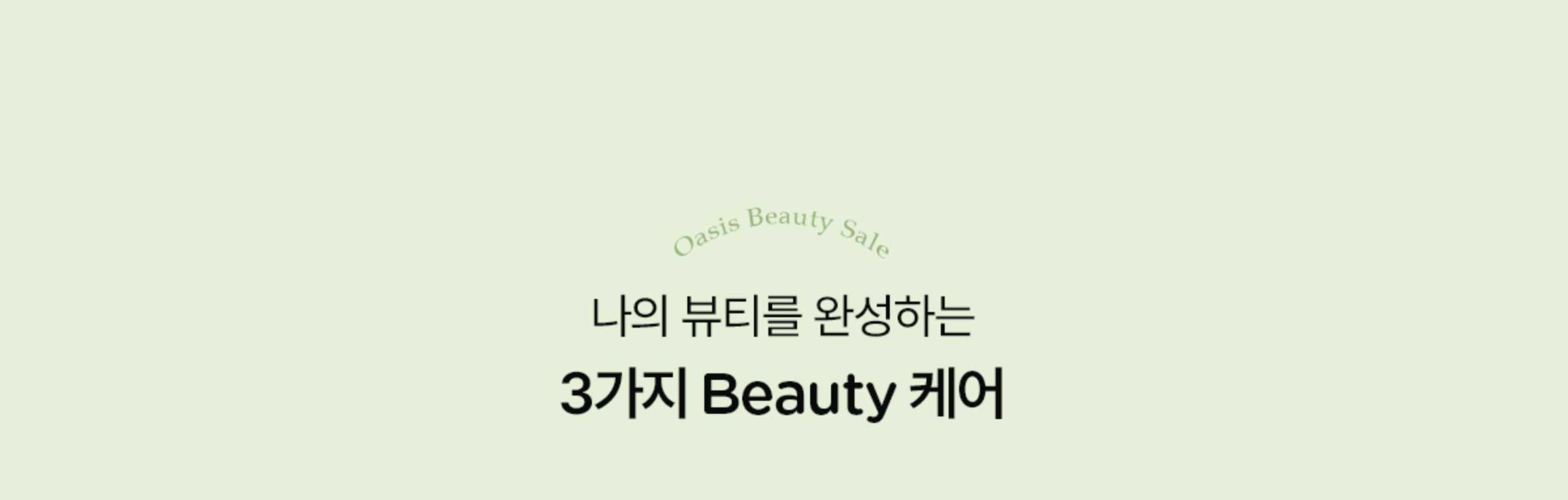 나의 뷰티를 완성하는 3가지 Beauty 케어