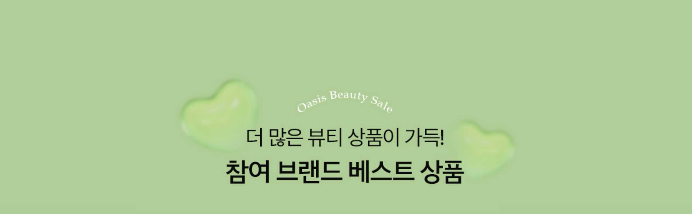 더 많은 뷰티 상품이 기다려요. 참여 브랜드 베스트상품