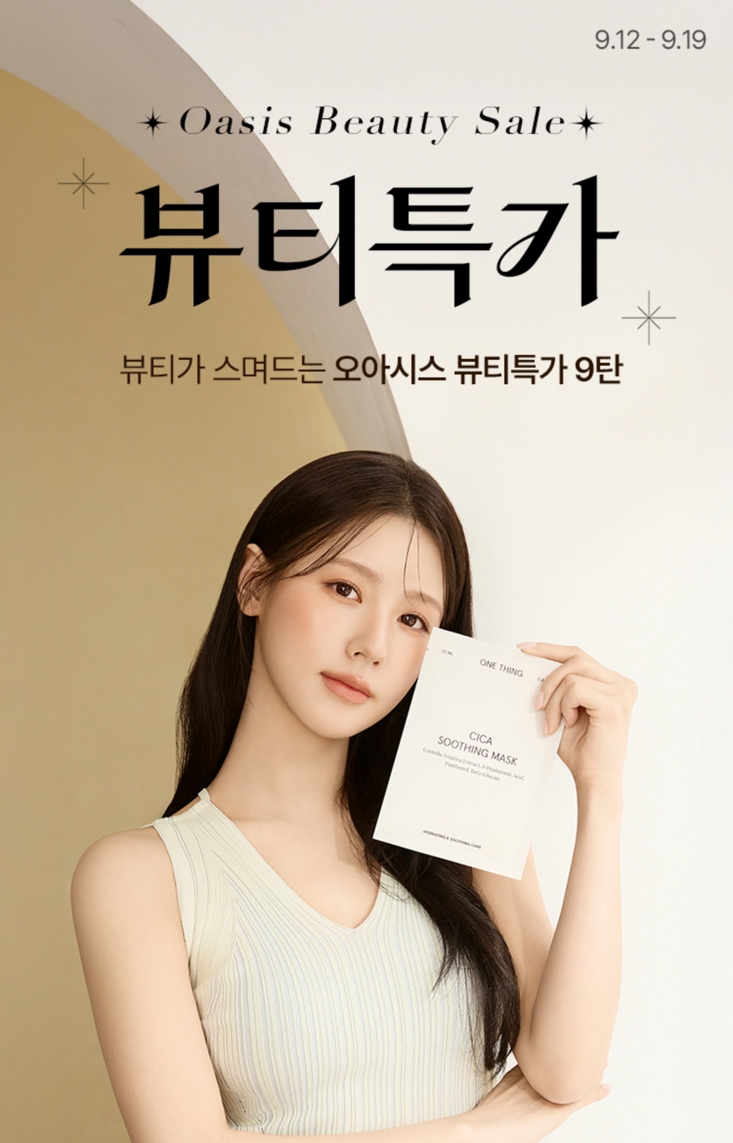 Beauty Sale / 뷰티가 스며드는 오아시스 뷰티특가 8탄