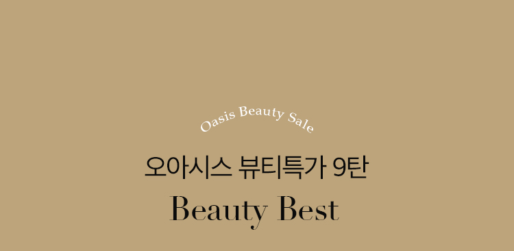 오아시스 뷰티특가 8탄 #Beauty Best