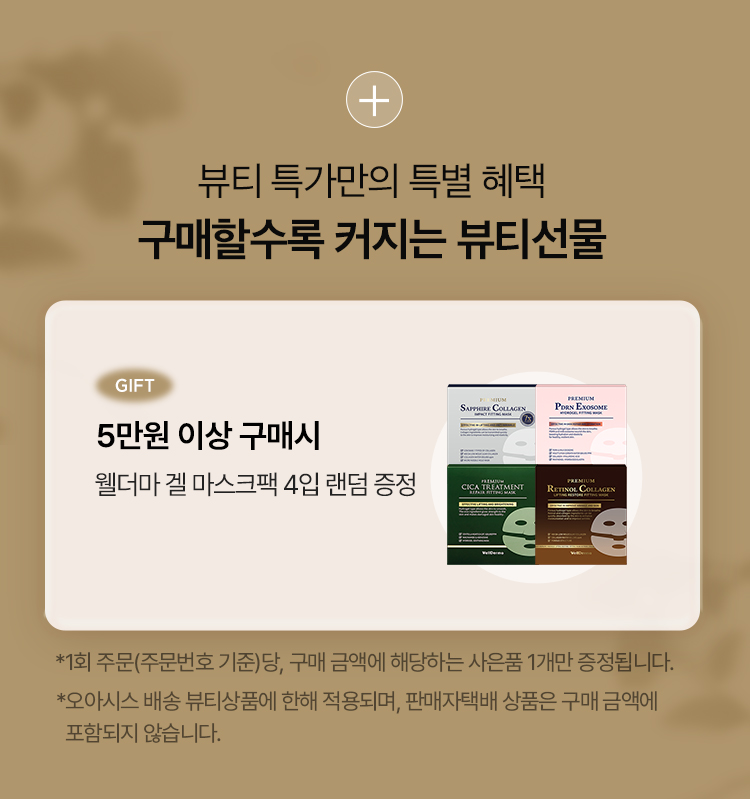 뷰티 특가만의 특별 혜택. 구매할수록 커지는 뷰티선물