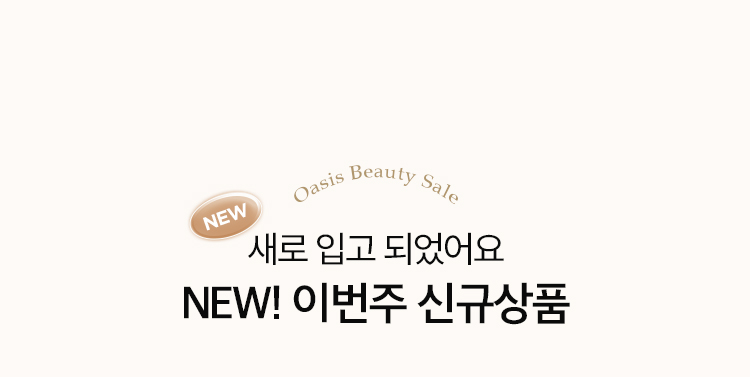 새로 입고 되었어요! NEW! 이번주 신규상품