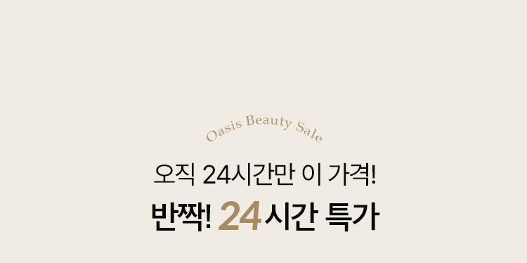 뷰티특가 8탄만의 특별한 가격