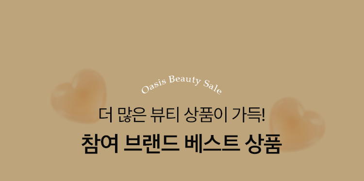 더 많은 뷰티 상품이 기다려요. 참여 브랜드 베스트상품