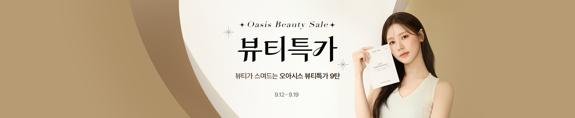 Beauty Sale / 뷰티가 스며드는 오아시스 뷰티특가 8탄