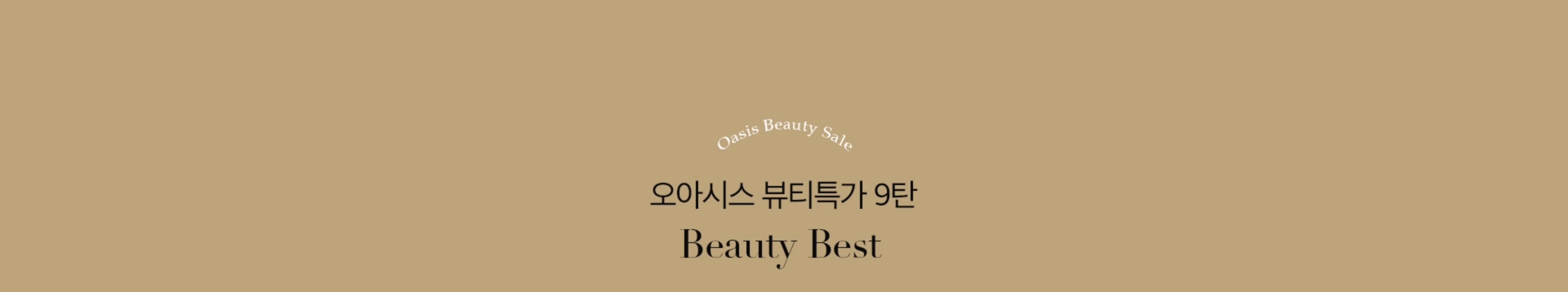 오아시스 뷰티특가 8탄 #Beauty Best