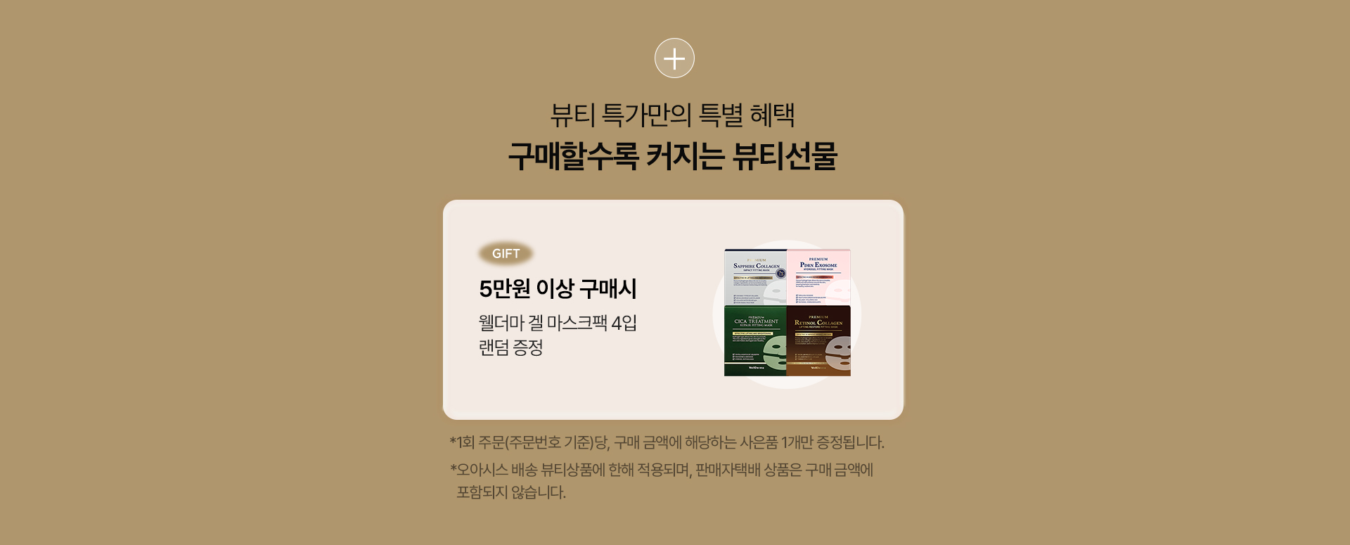 뷰티 특가만의 특별 혜택. 구매할수록 커지는 뷰티선물