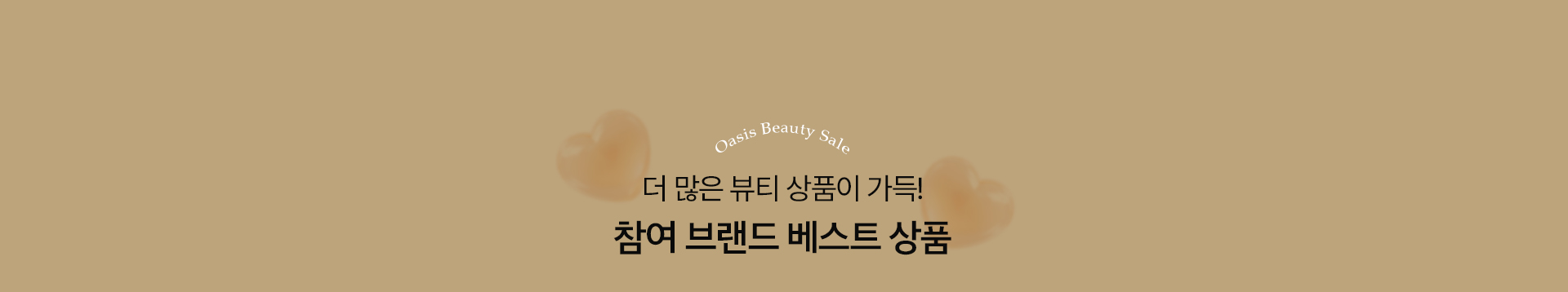 더 많은 뷰티 상품이 기다려요. 참여 브랜드 베스트상품