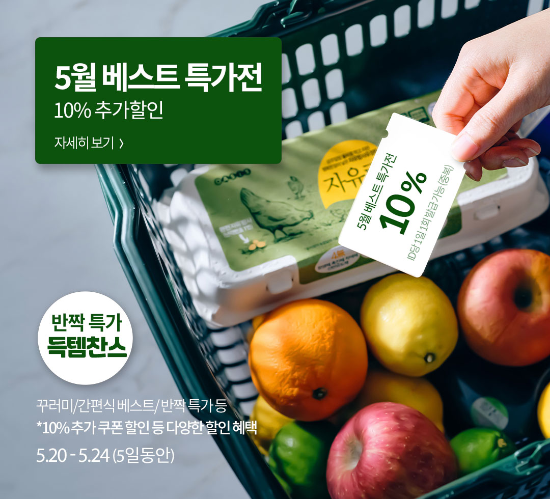 [오아시스 오일장] 오아시스 오일장 슈퍼세일 OPEN / 꾸러미/간편식 베스트/반짝 특가 등 10% 추가 쿠폰 할인 등 다양한 할인 혜택 / 2025.5.20~2025.5.24(5일동안)