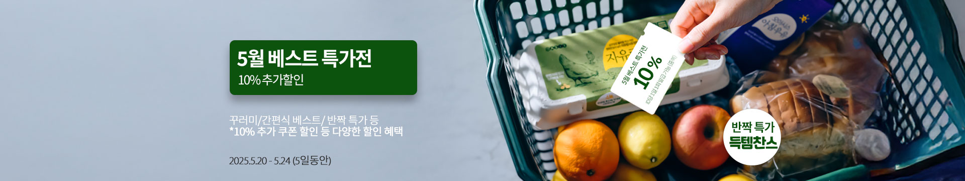 [오아시스 오일장] 오아시스 오일장 슈퍼세일 OPEN / 꾸러미/간편식 베스트/반짝 특가 등 10% 추가 쿠폰 할인 등 다양한 할인 혜택 / 2025.5.20~2025.5.24(5일동안)