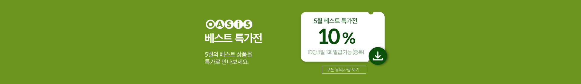 OASIS 베스트 특가전. 5월의 베스트 상품을 특가로 만나보세요
