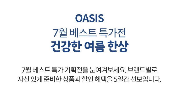 7월 베스트 특가전 / 건강한 여름 한상 / 2025.7.20~2025.7.24