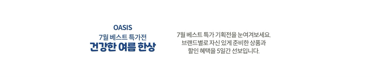 7월 베스트 특가전 / 건강한 여름 한상 / 2025.7.20~2025.7.24