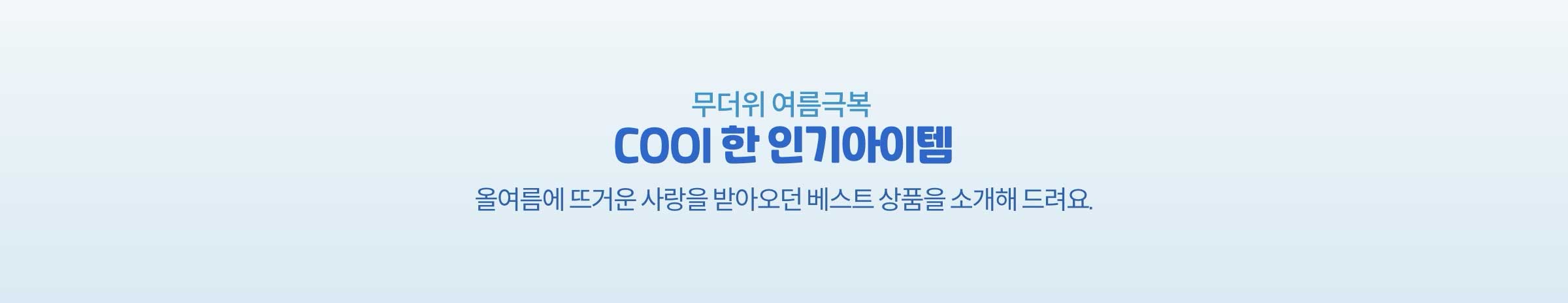 무더위 여름극복 COOL한 인기 아이템. 올여름에 뜨거운 사랑을 받아오던 베스트 상품을 소개해 드려요.