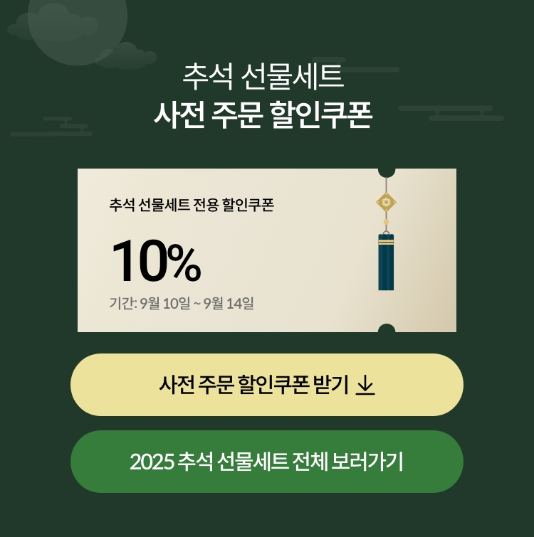 추석 선물세트 사전 주문 10% 할인 쿠폰(25.9.10~9.14)