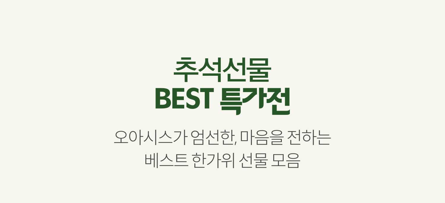추석선물 BEST 특가전 오아시스가 엄선한, 마음을 전하는 베스트 한가위 선물 모음