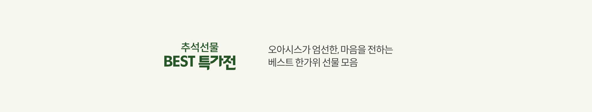 추석선물 BEST 특가전 오아시스가 엄선한, 마음을 전하는 베스트 한가위 선물 모음