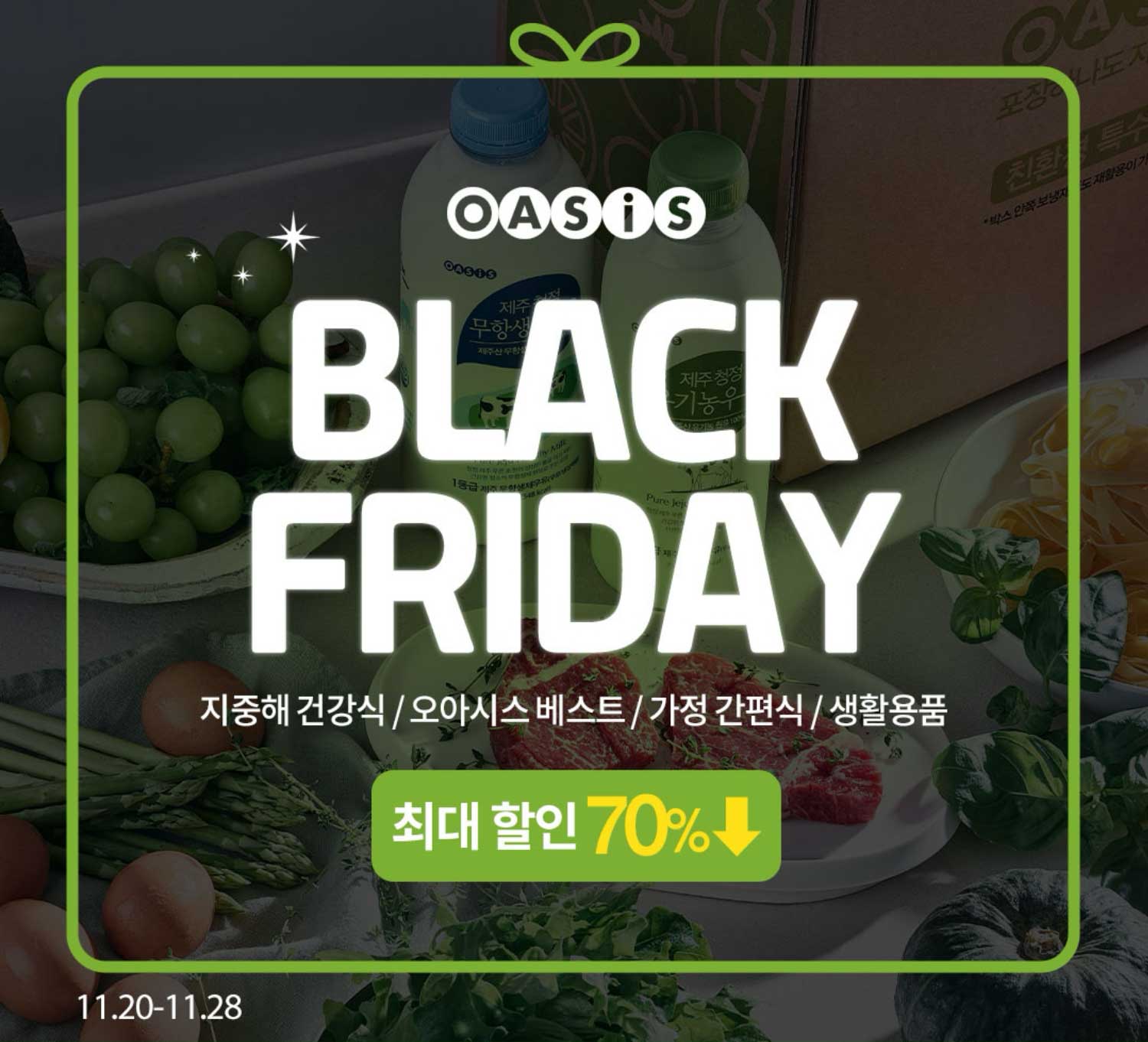 OASIS BLACK FRIDAY 지중해 건강식/오아시스 베스트/가정 간편식/생활용품 최대 할인 ~70%